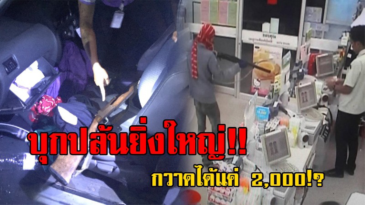 ไล่ล่าระทึก!? ไอ้โม่งสุดโหด ควงปืนลูกซองปล้นเซเว่น กวาดเงินสดไปแค่ 2,000 บาท ตำรวจกว่า 100 นาย ปิดล้อมไล่ล่า "โจรลูกซอง" !? (ชมคลิป)