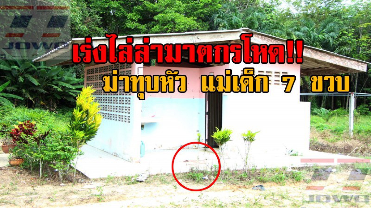 ยังคงผวาหนัก!! ครูนักเรียนขวัญผวา วอนขอตำรวจเร่งจับ คนร้ายฆ่าโหด ทุบหัวแม่เด็ก 7 ขวบ ในห้องน้ำโรงเรียน ให้ได้โดยเร็วที่สุด (มีคลิป)