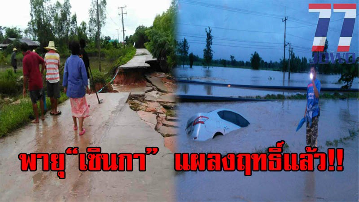 รุนแรงสุดๆ!! พายุเซินกา แผลงฤทธิ์หนัก ซัดถนนพังขาด น้ำเอ่อท่วมถนนสายหลักยาว 3 กม. รถเก๋งสุดซวย จมแทบมิด จนท.เร่งแจ้งเตือนปชช. (มีคลิป)
