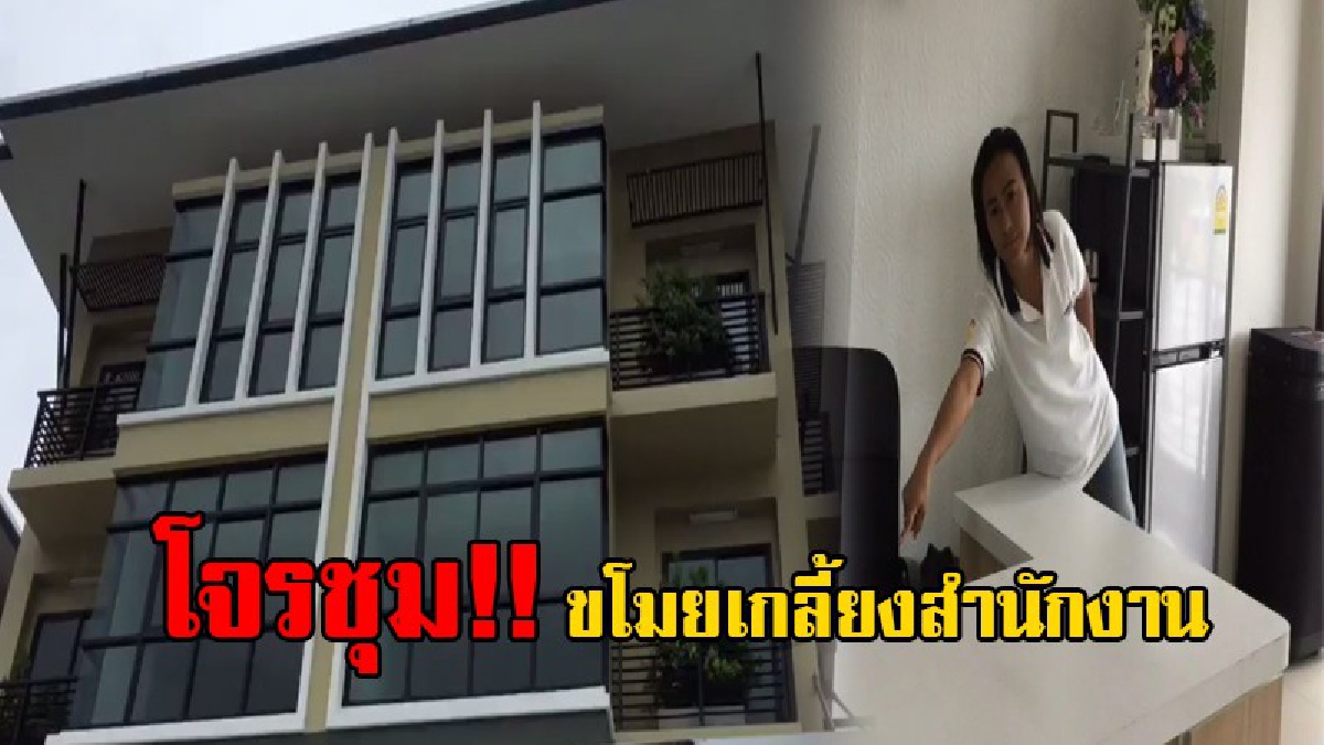 สุดเลว!! โจรบุกงัดสำนักงานขายอาคารพาณิชย์หรู กวาดของมีค่าเกลี้ยง ตร.เร่งลากคอมาลงโทษ พบลายนิ้วมือในที่เกิดเหตุ!? (ชมคลิป)