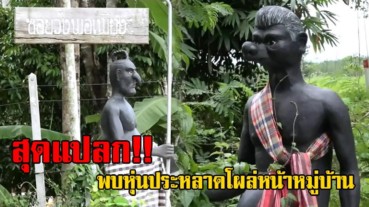 บอกเลย..เกิดมาไม่เคยเห็น!? สุดแปลกพบหุ่นรูปปั้นหนังตะลุง 14 ตัว อยู่หน้าซอย สร้างความฮือฮาเป็นอย่างมาก ถือเป็นเอกลักษณ์ของภาคใต้!? (ชมคลิป)