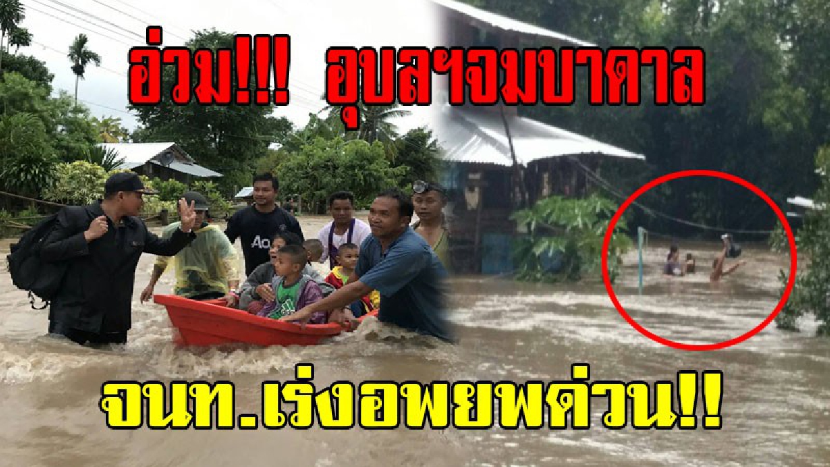 อุบลฯอ่วมหนัก!! ฤทธิ์พายุโซนร้อน “เซินกา” ทำพิษ ชาวบ้านทำใจมือก่ายหน้าผาก จนท.เร่งอพยพออกจากพื้นที่ (คลิป)