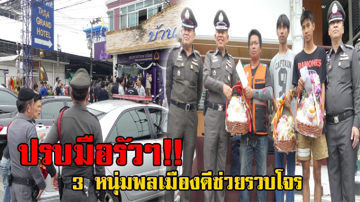 อย่าปล่อยคนชั่วลอยนวล!? สภ.ประตูน้ำจุฬา รวบคนร้ายบุกปล้นเงินธนาคาร มีพลเมืองดี 3 คนติดตามจับกุม ภายในเวลา 10 นาที หลังก่อเหตุ!? (ชมคลิป)