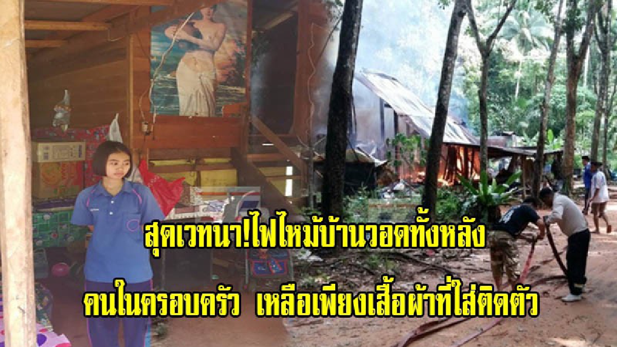 สุดเวทนา!ครอบครัวเด็ก ม.5 ร.ร.ท่าชนะ ไฟไหม้บ้านวอดทั้งหลัง คนในครอบครัวเหลือเพียงเสื้อผ้าที่ใส่ติดตัว วอนผู้มีจิตศรัทธาเข้าช่วยเหลือ(มีคลิป)