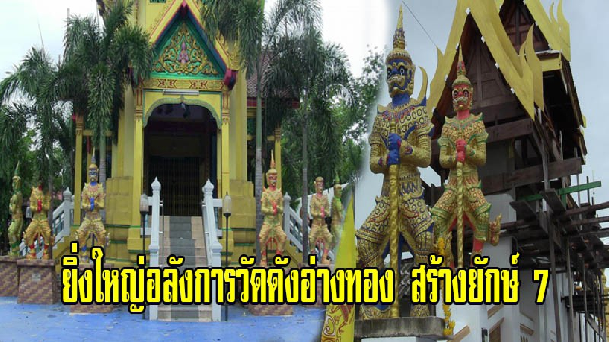 สวยงามระรานตา!! ยิ่งใหญ่อลังการวัดดังอ่างทอง สร้างยักษ์ 7 สียืนตระหง่านเฝ้าเต็มวัด ไว้เพื่อดูแลปกป้องพระพุทธศาสนา (มีคลิป)