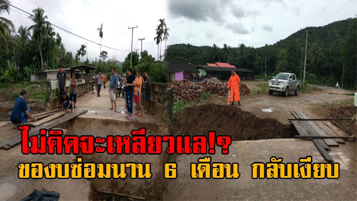 ไม่คิดจะช่วยอะไรเลยหรือ!? ชาวบางสะพานเดือดร้อน ฝนตกหนักน้ำป่าพัด คอสะพานขาดหลายจุดในพื้นที่ ต.ร่อนทอง ของบซ่อมนาน 6 เดือน กลับเงียบกลิบ