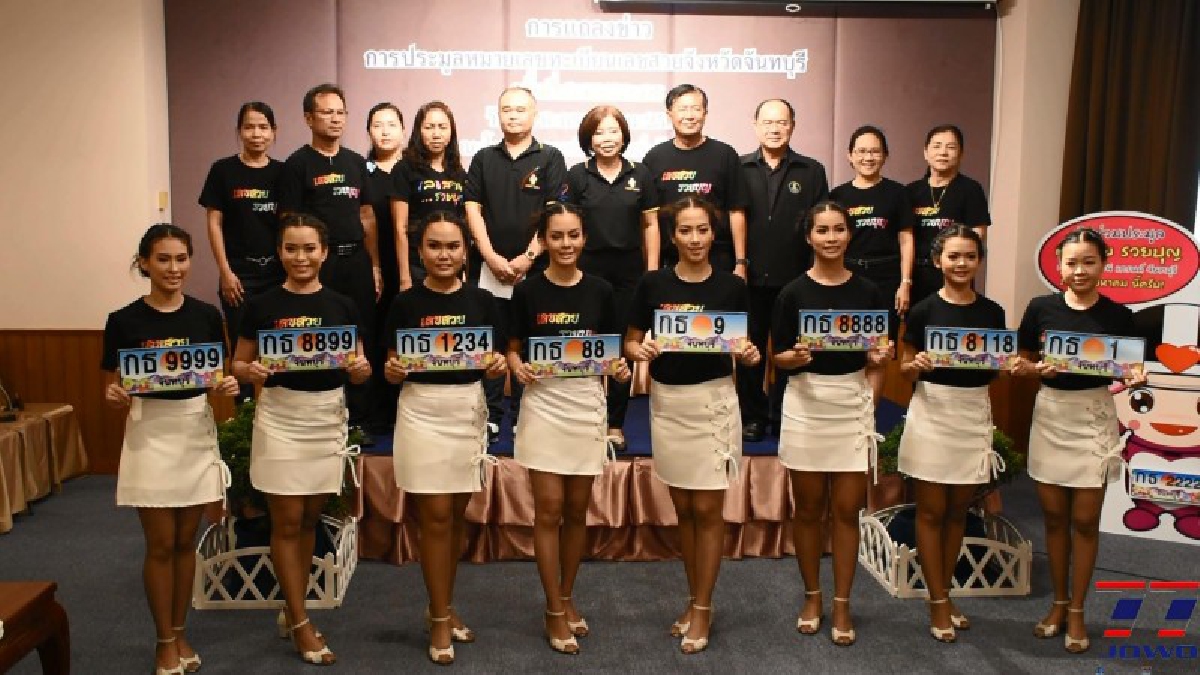 ขนส่งจันทบุรี เตรียมประมูลทะเบียนรถเลขสวย หมวด กธ “การเงินมั่งคั่ง ธุรกิจรุ่งเรือง” จำนวน 301 หมายเลข (มีคลิป)