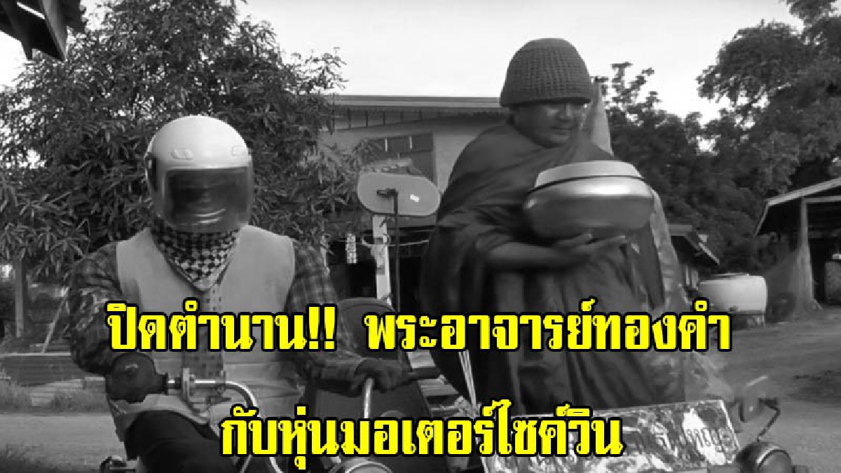 ชาวบ้านร่ำไห้!! สิ้นแล้วเกจินักประดิษฐ์ ชื่อดัง พระอาจารย์ทองคำกับหุ่นมอเตอร์ไซค์ วอนสื่อประกาศตามญาติจัดงานพิธีศพ (มีคลิป)