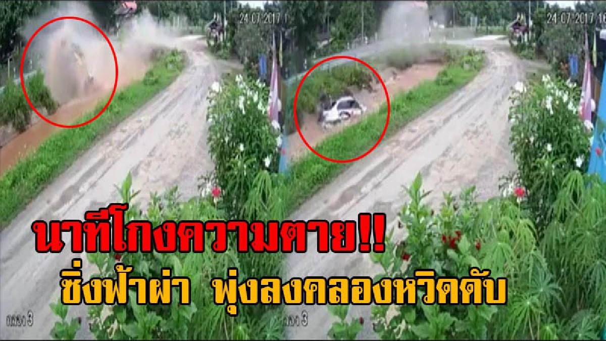 เปิดคลิประทึก!! นาทีชีวิต หนุ่มซิ่งเก๋งฟ้าผ่า ท้ามฤตยู ล้อหลุดบังคับรถไม่อยู่ ก่อนพุ่งตกลงคลองลึก หวิดดับสยอง