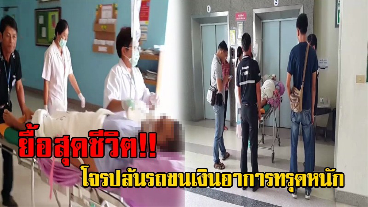 ต้องฟื้นมารับกรรม!! คนร้ายปล้นรถขนเงิน อาการทรุด นอนห้องไอซียู จนท.ตำรวจประสานญาติ นำตัวไปรักษาต่อที่โรงพยาบาลชัยนาทนเรนทร!? (ชมคลิป)