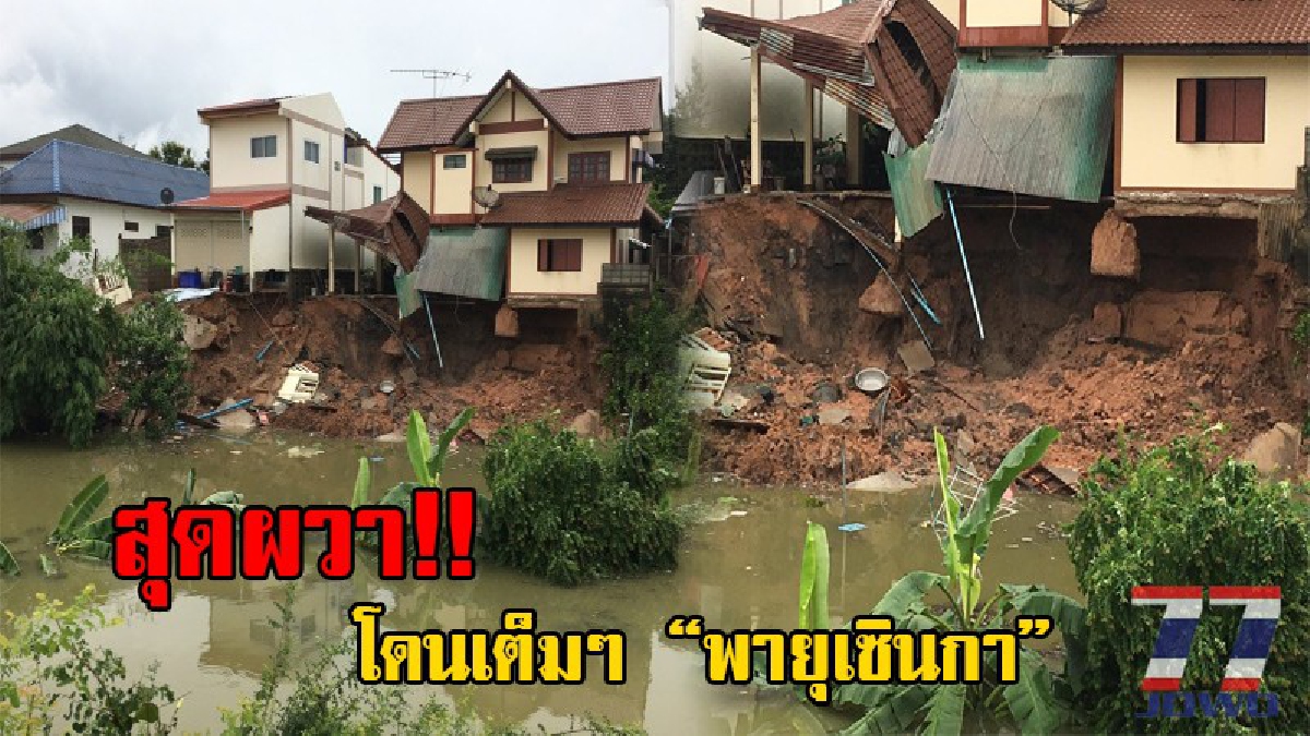อ่วมหนัก!! มหาสารคามโดนฤทธิ "พายุเซินกา" ทำบ้านทั้งหลังทรุดลงไปในลำห้วยคะคาง เก็บข้าวของไม่ทัน น้ำตาแทบไหลเป็นสายเลือด!? (ชมคลิป)