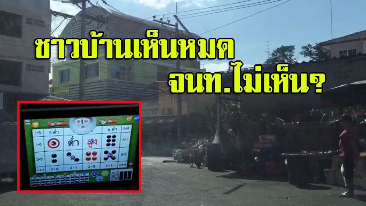 กลัวทำไม นายคุม!! ชาวบ้านร้อง บ่อนการพนันเกลื่อนตลาดสี่มุมเมือง ตู้เกมส์ไฮโล-ตู้ม้า ตั้งตามโต๊ะสนุ๊ก-ร้านค้าทั่วบริเวณ แต่จนท.ไม่เห็น?(คลิป)