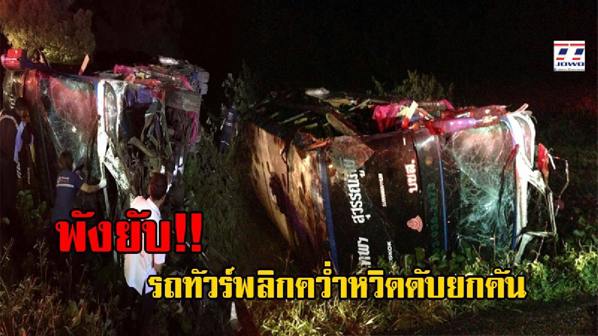 ฤทธิ์พายุ "เซินกา"!! ต้นไม้ล้มขวางถนน รถทัวร์สายกรุงเทพ-สุวรรณภูมิ หักหลบ เสียหลักพลิกคว่ำ ผู้โดยสารเสียชีวิต 1 ราย เจ็บอีกนับสิบ!? (ชมคลิป)