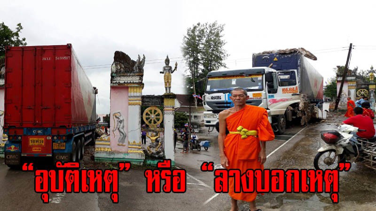 เกิดเหตุรถบรรทุกพ่วงคอนเทรนเนอร์ พุ่งชนซุ้มประตู "วัดนครธรรม" วัดดังคู่บ้านคู่เมืองวัฒนานคร พังยับ!! ชาวบ้านลือ เชื่อลางบอกเหตุ!!