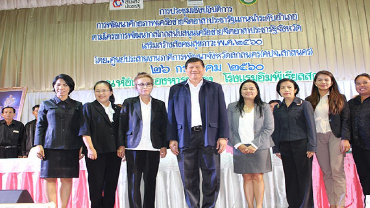 สกลนคร!! ศูนย์ประสานงานภาคีการพัฒนา จัดประชุมเชิงปฏิบัติการพัฒนาศักยภาพเครือข่ายจิตอาสาประชารัฐ เสริมสร้างสังคมเข้มแข็ง (ชมคลิป)