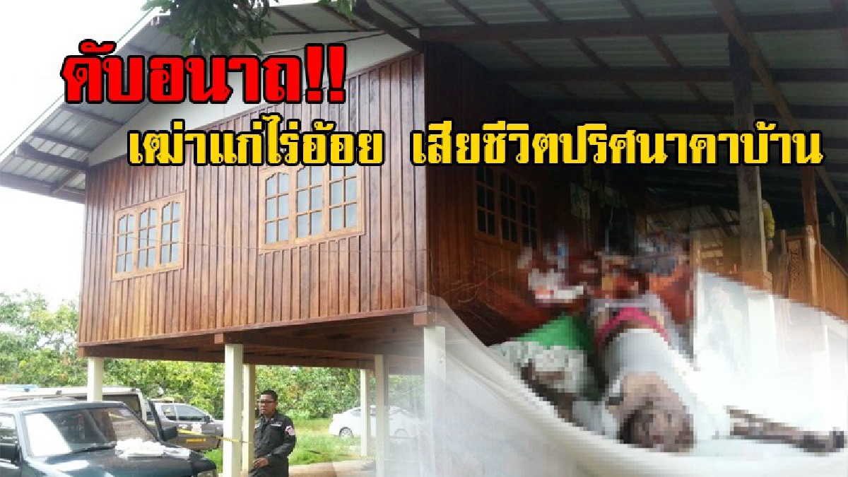 ภาพสะเทือนใจ!? เฒ่าแก่เจ้าของไร่อ้อย ดับอนาถ สภาพศพ เละ เน่า ขึ้นอืดคาที่นอน ภรรยาเผยชอบมานอนอยู่ที่ไร่คนเดียว เพื่อเฝ้าของมีค่า!? (ชมคลิป)