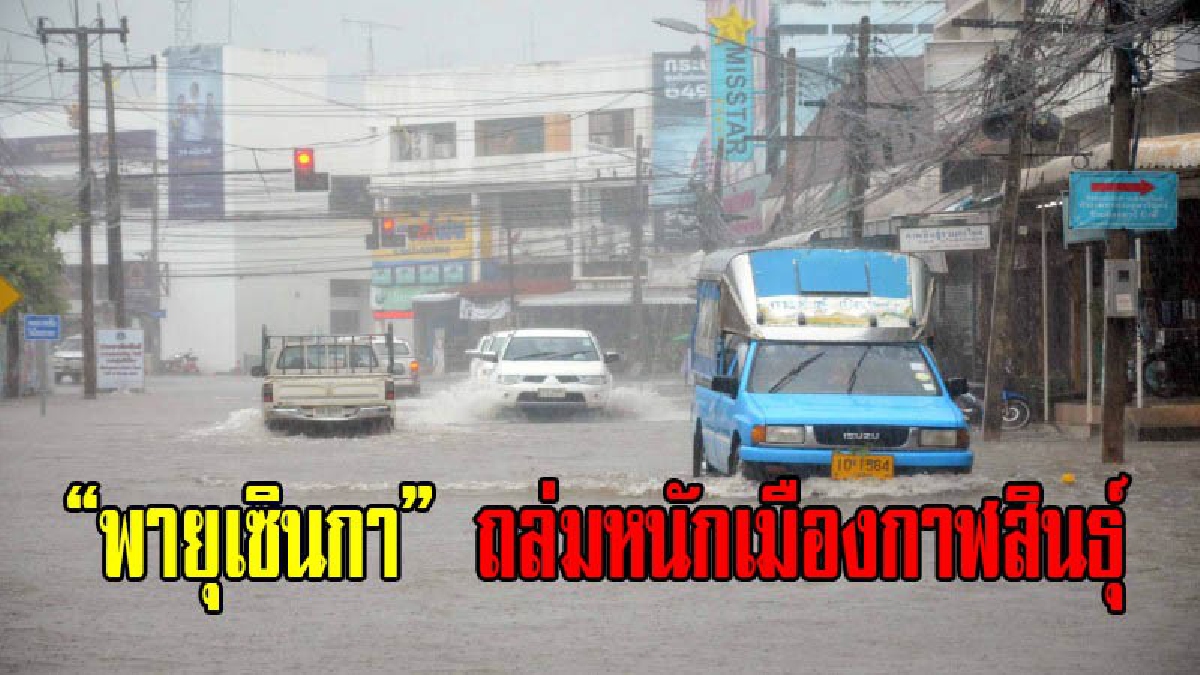 พายุฝนเซินกา ถล่มเมืองกาฬสินธุ์ ถนนหลายสายถูกน้ำท่วมขังสูง ขณะเทศบาลเมืองจัด จนท.พร้อมช่วยเหลือประชาชน 24 ชม. (มีคลิป)