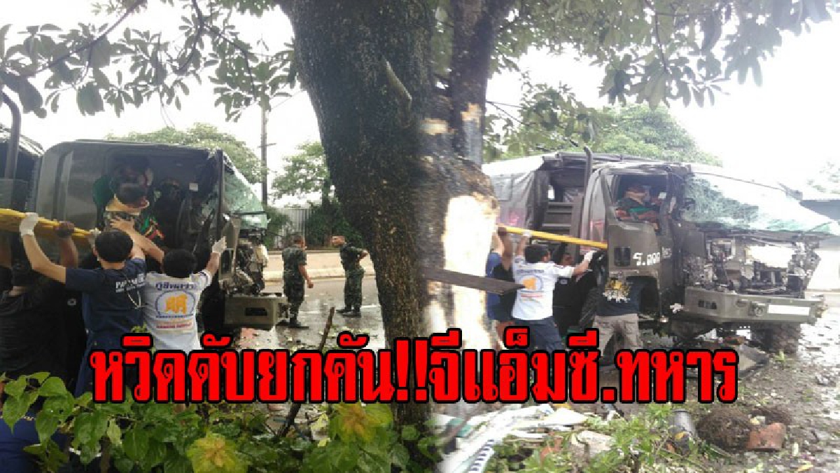 หวิดดับยกคัน!! รถบรรทุกจีเเอ็มซี.ทหาร รุ่นเก๋ากึ๊ก!!! ยางระเบิด แหกโค้งชนต้นไม้ข้างทาง รถพังยับ บาดเจ็บระนาว (มีคลิป)