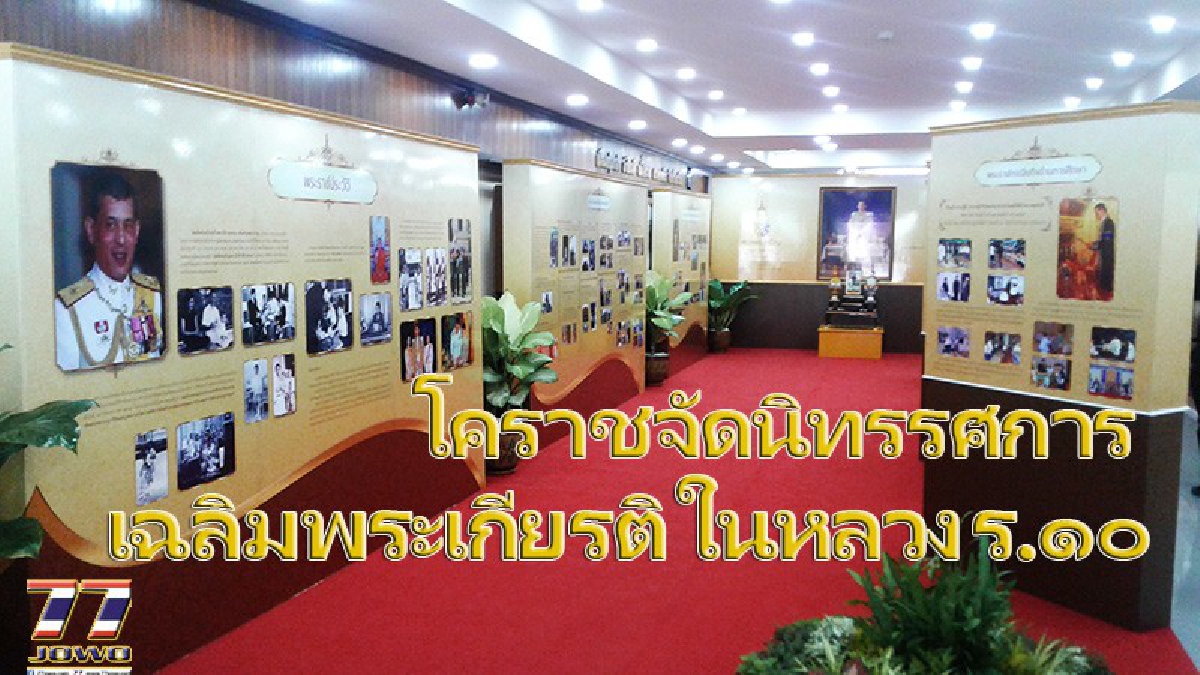 “วิเชียร”ผวจ.โคราช เชิญประชาชนร่วมงานเฉลิมพระเกียรติ สมเด็จพระเจ้าอยู่หัวมหาวชิราลงกรณ บดินทรเทพยวรางกูร เนื่องวันเฉลิมพระชนมพรรษา ๖๕ พรรษา