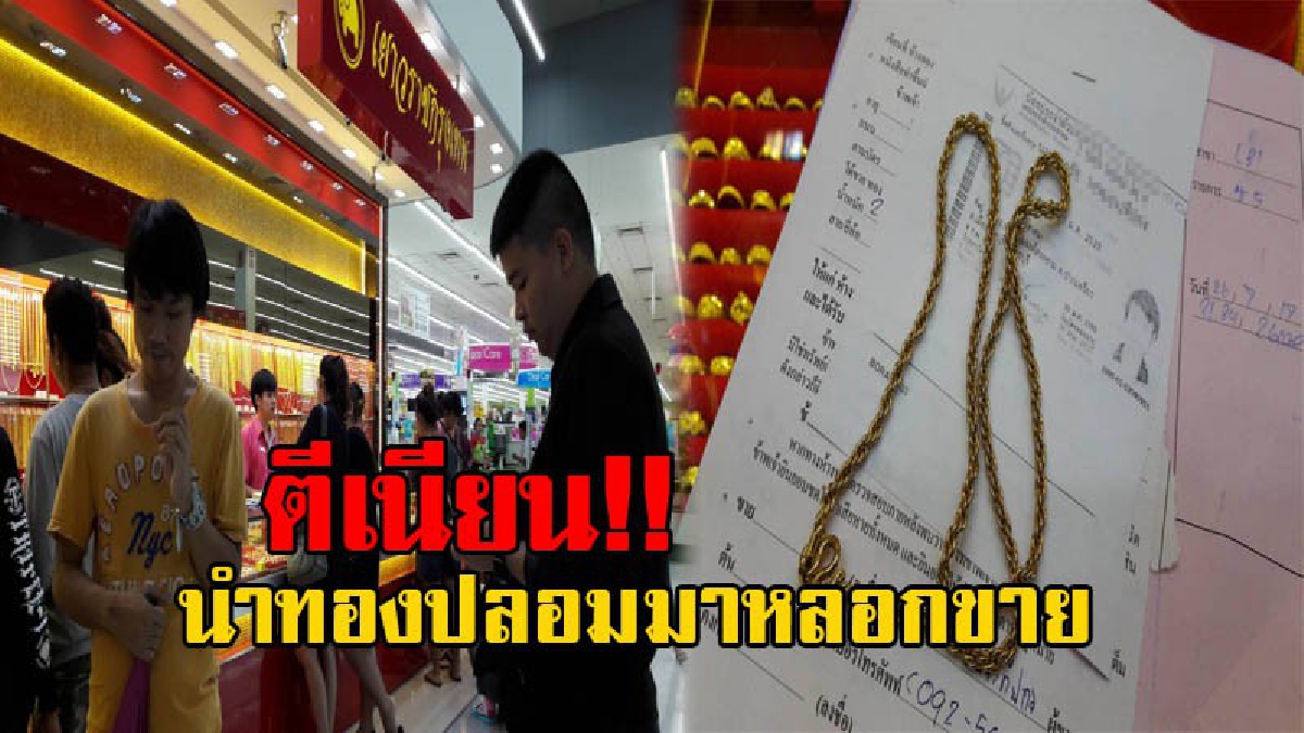ทำเนียนตีหน้าซื่อ!! หนุ่มวัย32 นำทองปลอมหนัก 1.5 บาท มาขายบนห้าง พนักงานรู้ทัน ถ่วงเวลาแจ้งตร.รวบไว้ได้ อ้างทองของแม่มีผู้มาจำนำแล้วขาดส่ง!?