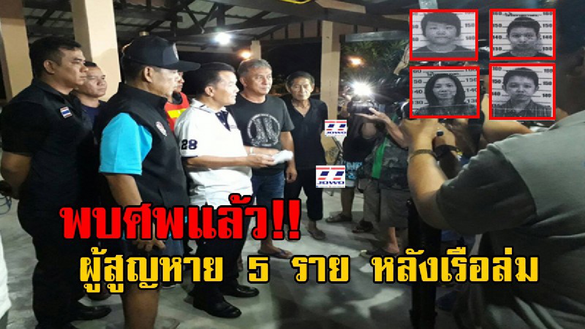 ระทึกกลางดึก!! พบนักเรียนดำน้ำและครู ผู้สูญหาย 5 ราย เป็นหญิง 4 ชาย 1 เสียชีวิตแล้ว ระดมนำศพขึ้นฝั่งกลางดึก หลังเรือล่มมีผู้รอดชีวิต 11คน