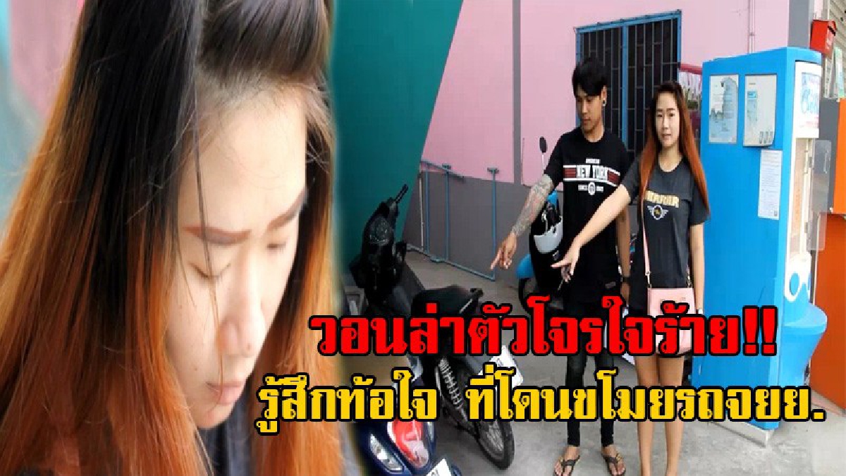 ใจร้ายเหลือเกิน!! โจรแสบ บุกหอพัก ขโมยรถจยย. สองสามีภรรยา สุดช้ำใจหนัก เหลืออีกแค่งวดเดียว ก็จะผ่อนหมดแล้ว (มีคลิป)
