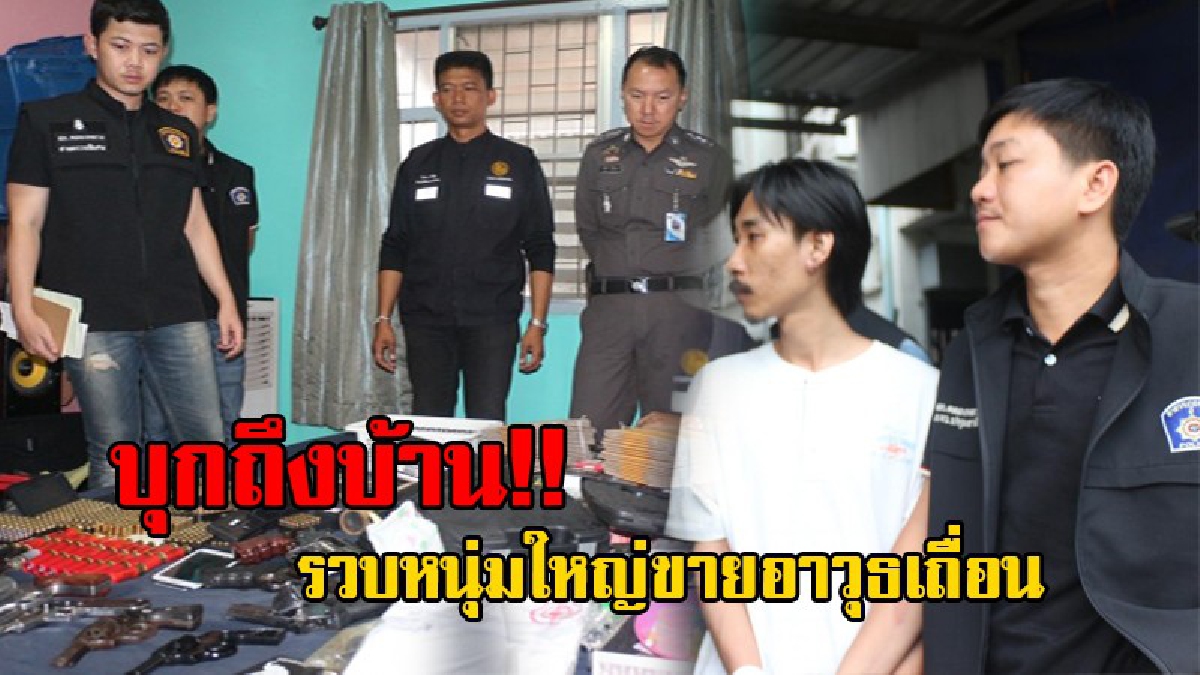 อยากรวยทางลัด!? ตร.ผนึกกำลังทหาร บุกจับแก็ง "THE JOKER GUN" ขายอาวุธเถื่อนผ่านเน็ต โดยไม่เกรงกลัวกฏหมาย รวบคาบ้าน!? (ชมคลิป)