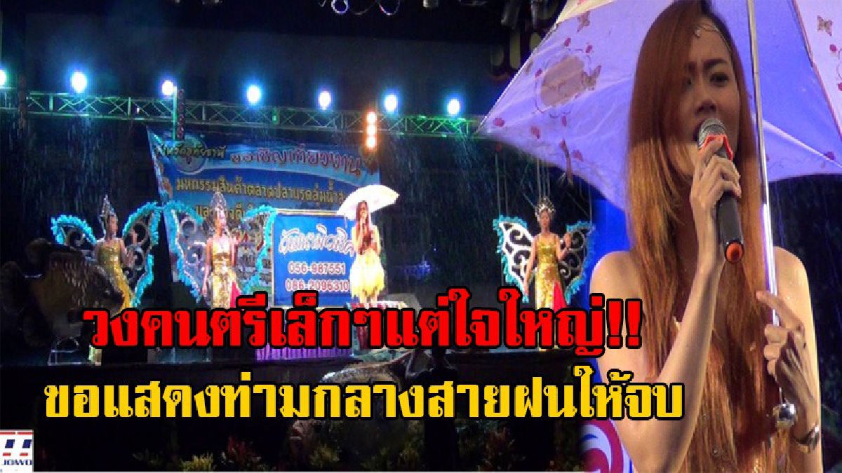 นับถือน้ำใจ เค้าจ้างมาก็ต้องเล่นให้จบ!! กดไลค์รัวๆ วงคนตรีเล็กๆแต่ใจใหญ่ แสดงท่ามกลางสายฝนที่ตกอย่างหนัก ทั้งนักร้องทั้งหางเครื่องบอกสู้ตาย