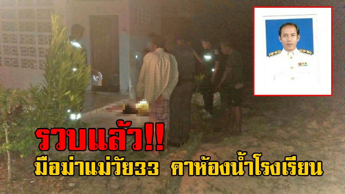 ด่วน!! รวบแล้ว มือฆ่าโหด ทุบหัว แม่วัย33 ดับสยองคาห้องน้ำโรงเรียน วงจรปิดมัดตัวแน่นเป็น ผอ.โรงเรียน เผยปมเรื่องชู้สาว!?