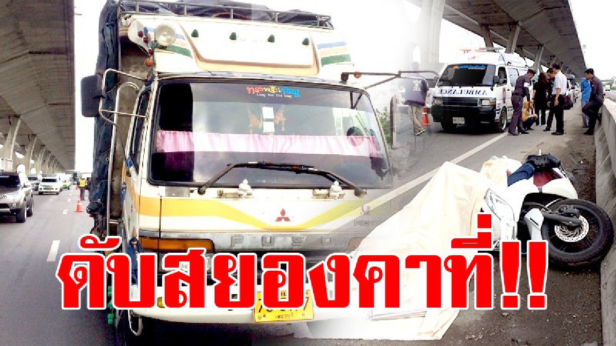 ดับสยอง!! หนุ่มโรงงานควบจยย. มีแฟนสาวซ้อนท้าย ถึงฆาต โดนรถบรรทุกชนเต็มแรง ล้อทับศีรษะ ดับสยองคาที่ แฟนสาวบาดเจ็บสาหัส!? (ชมคลิป)