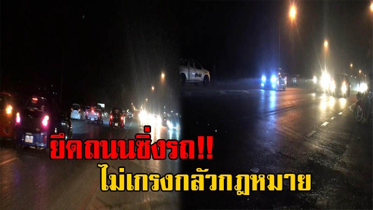 ปิดถนนท้าประลอง!! แก๊งรถซิ่ง ทั้งกระบะและเก๋งกว่า 20 คัน บุกยึดถนนแถวชานเมือง เป็นสนามแข่งประลองความเร็ว ตร.พยายามจับกุม แต่ไม่สำเร็จ!?