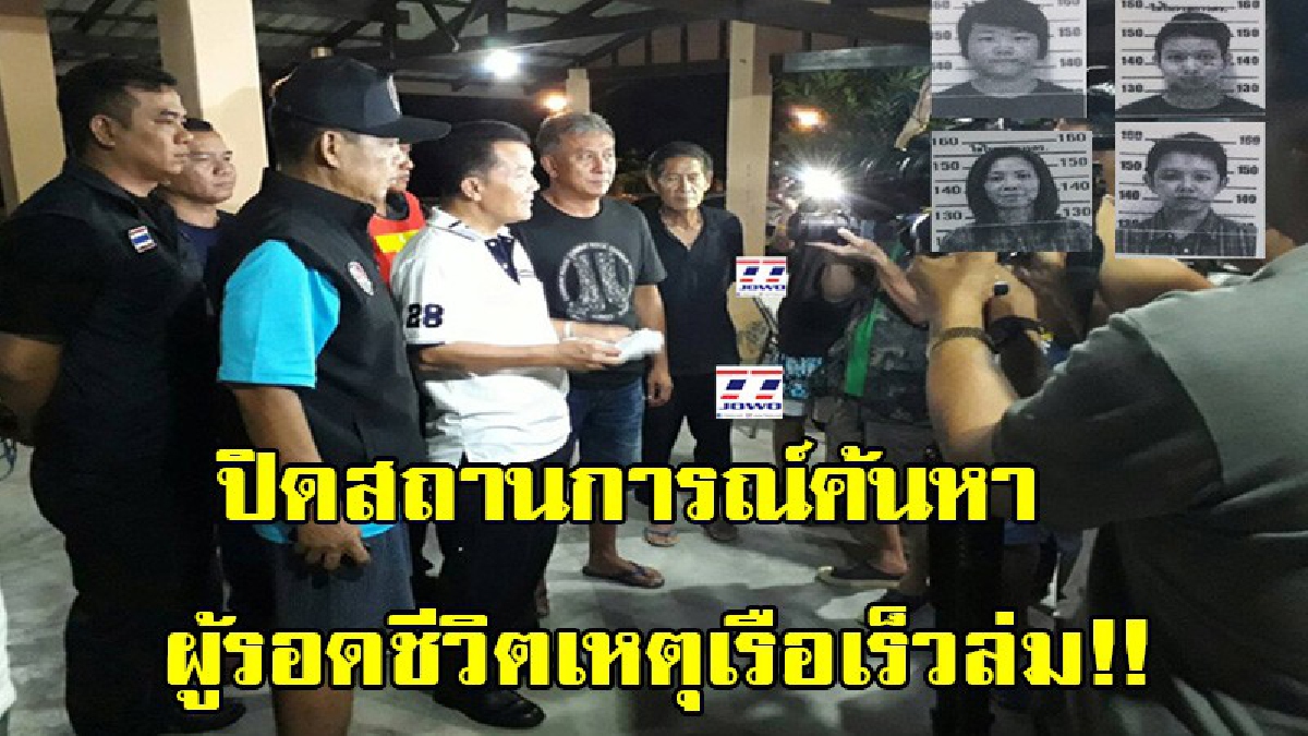 ปิดสถานการณ์ค้นหาผู้รอดชีวิตเหตุเรือเร็วล่ม!! หลังพบศพ5นักเรียนดำน้ำ ด้านผู้การตำรวจฯสั่งสอบสวนดำเนินคดีเรืออับปางด่วน (มีคลิป)