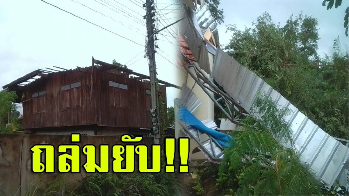 อุบลไม่รอด!! ฤทธิ์พายุโซนร้อน“เซินกา” พัดกระหน่ำบ้านเรือนพังกว่า 30 หลัง หลังคาปลิว ต้นไม้โค่นล้ม น้ำท่วมฉับพลันในหลายอำเภอ (มีคลิป)