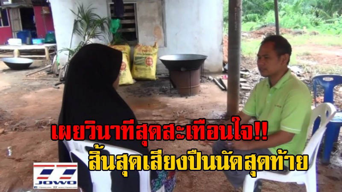 เผยนาทีรอดตาย!! เปิดปากพยานรอดชีวิต สังหารโหด 8 ศพ เผยก่อนสิ้นสุดเสียงปืนนัดสุดท้าย ได้ยินเสียงผู้ใหญ่บัต ร้องลั่น ก่อนถูกคนร้ายยิง!?