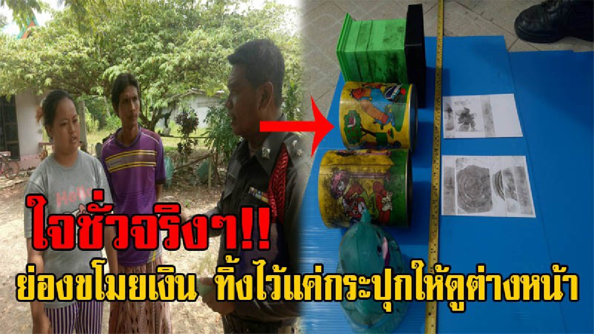เอากระปุกออมสินหนูคืนมา!! โจรย่อง ขโมยเงินในกระปุกออมสินเด็กสูญไป 15,000 บาท ทิ้งกระปุกไว้ดูต่างหน้า แถมขโมยเงินขายน้ำยางและขี้ยางไปด้วย!!!
