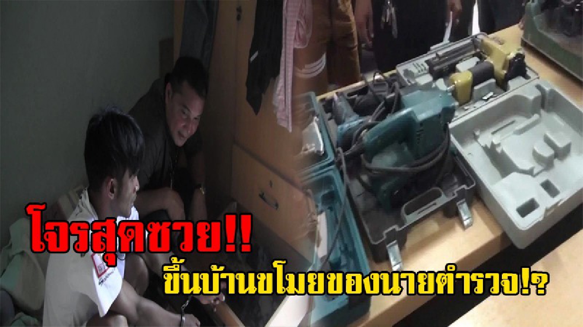 โจรสุดซวย!! โจรแสบตระเวนขโมยเครื่องมือช่าง ทำมานาน จนชำนาญ สุดซวย ดันขึ้นผิดบ้าน โผล่บ้านนายตำรวจ โดนรวบคาหลักฐาน อ้างหาเงินส่งให้เมีย!?