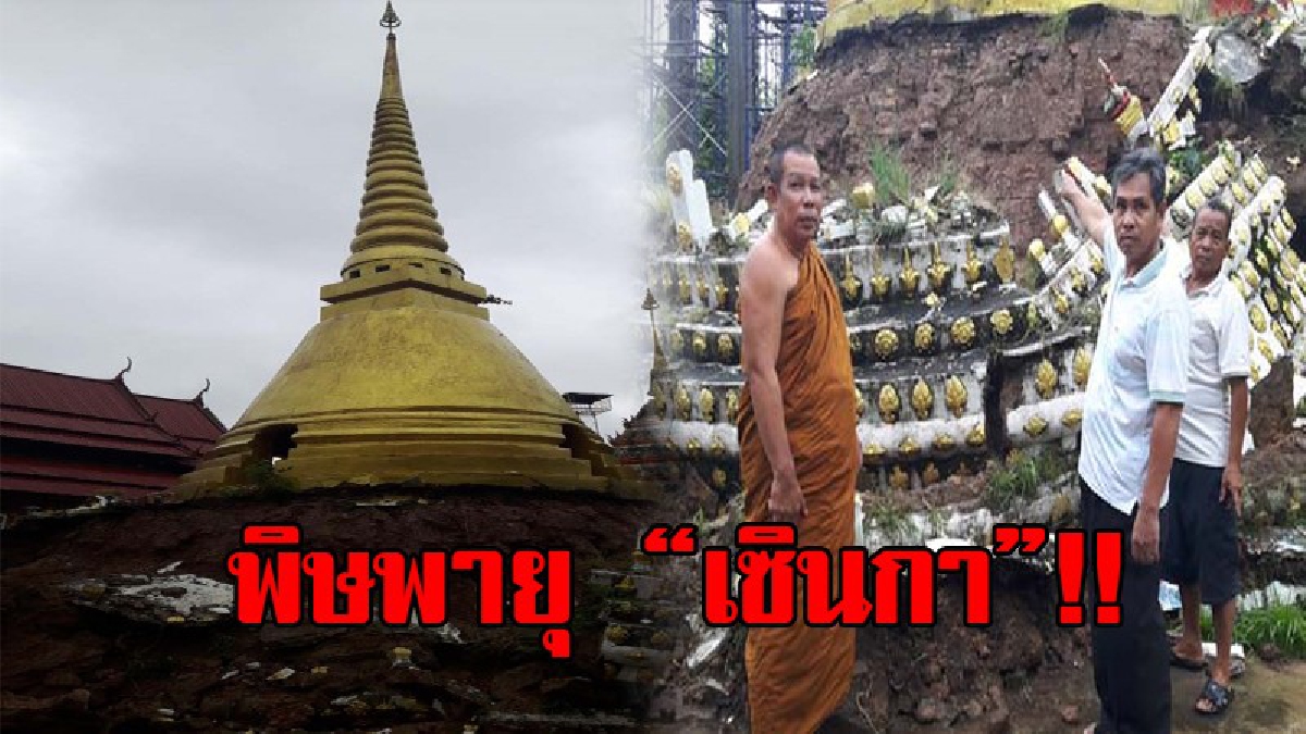 น้ำตาท่วมยโสธร!! เจดีย์สุดเก่าแก่ อายุกว่า 200 ปี เจอพิษ "พายุฝนเซินกา" ถล่ม ส่งผลทำให้ฐานทรุดตัว ยอดเจดีย์เอียง!? (ชมคลิป)