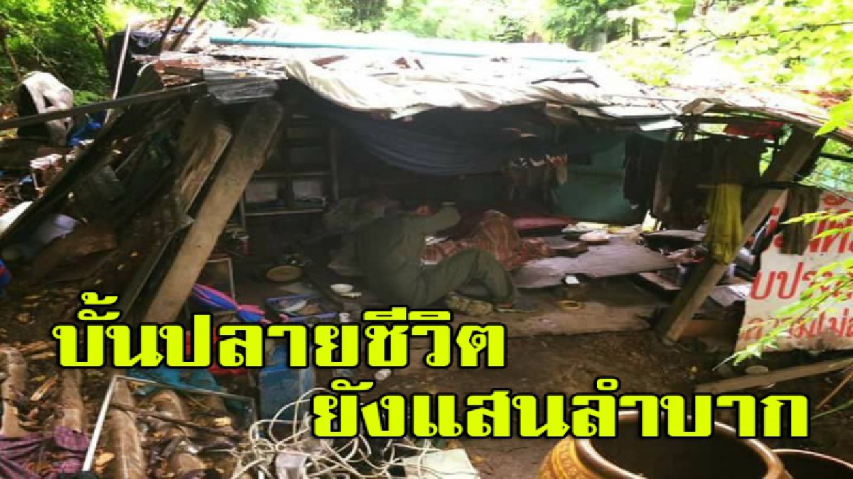 วอนช่วยผู้เฒ่าวัย 93 ป่วยกล้ามเนื้ออ่อนแรง อาศัยบ้านผุพังกันลมกันฝนไม่ได้ ขอข้าวเพื่อนบ้านประทังชีวิตไปวันต่อวัน