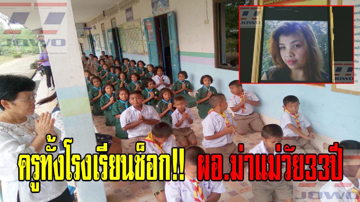 ครูทั้งโรงเรียนช็อก!ผอ.ฆ่าแม่วัย33ปี ครู-นักเรียนร่วมสวดมนต์แผ่เมตตาอุทิศส่วนกุศลให้แก่ผู้ตาย ด้านเจ้าของคดีเผย ผู้ต้องหามีเรื่องทะเลาะวิวาท