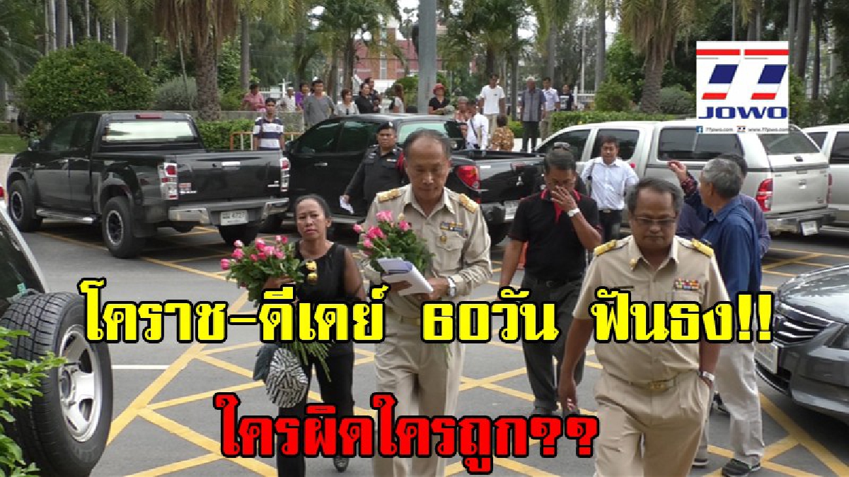 โคราช - ดีเดย์ 60 วัน ฟันธง!! ใครผิดใครถูก ระหว่าง นายก อบจ.โคราช กับ อดีตผู้อำนวยการโรงเรียนเตรียมอุดมน้อมเกล้า นครราชสีมา (มีคลิป)