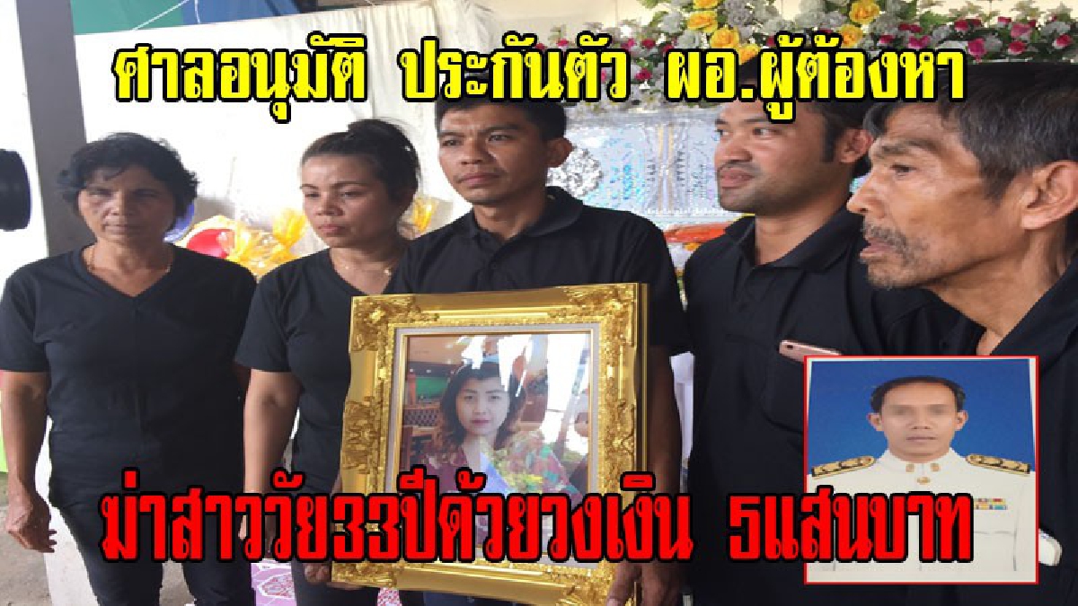 คืบหน้าล่าสุด!!ศาลตรัง ให้ประกันตัว ผอ.ผู้ต้องหา ฆ่าสาวหน้าห้องน้ำโรงเรียน ในวงเงิน 5 แสนบาท ขณะที่สามีผู้ตาย มั่นใจว่าสาเหตุเกิดจากชู้สาว
