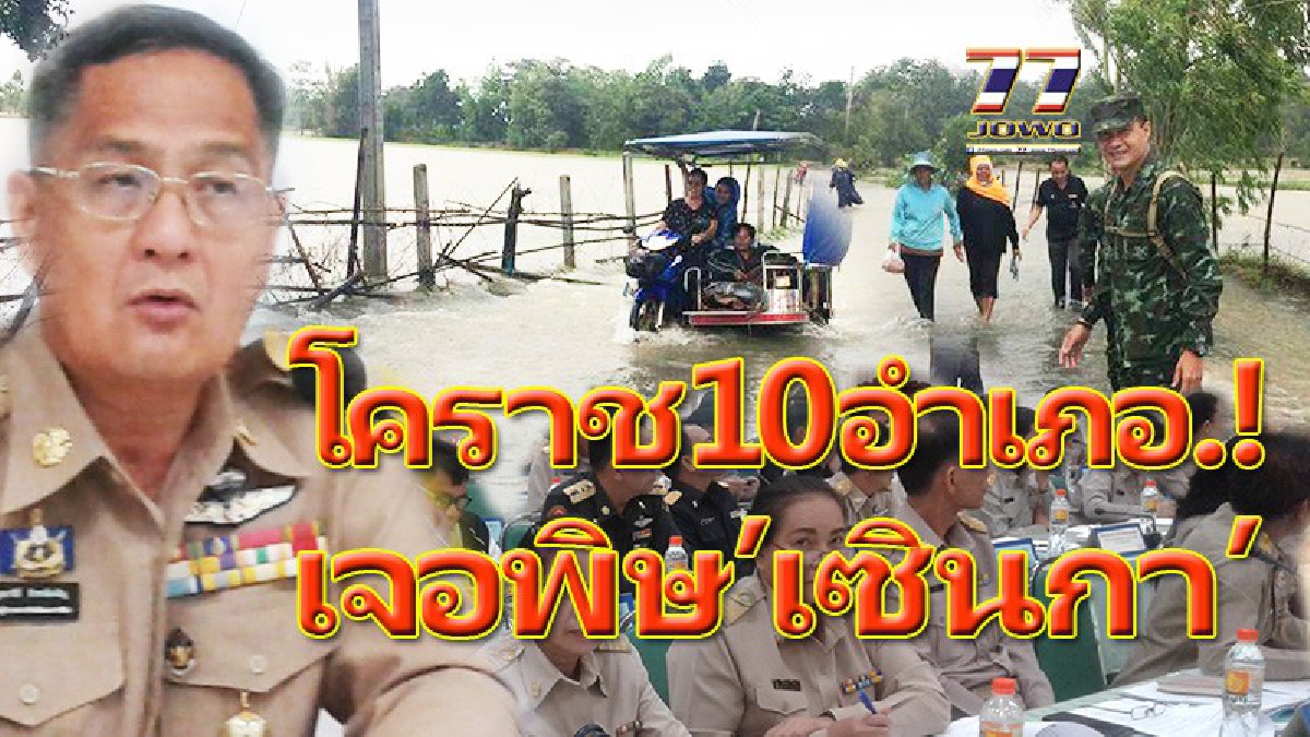 10อำเภอโคราชอ่วม!! พิษพายุฝน&rdquo;เซินกา&rdquo;ถล่มยับ ผวจ.สั่งเข้ม ทุกอำเภอเตรียมพร้อมรับมือพายุโซนร้อนลูกใหม่