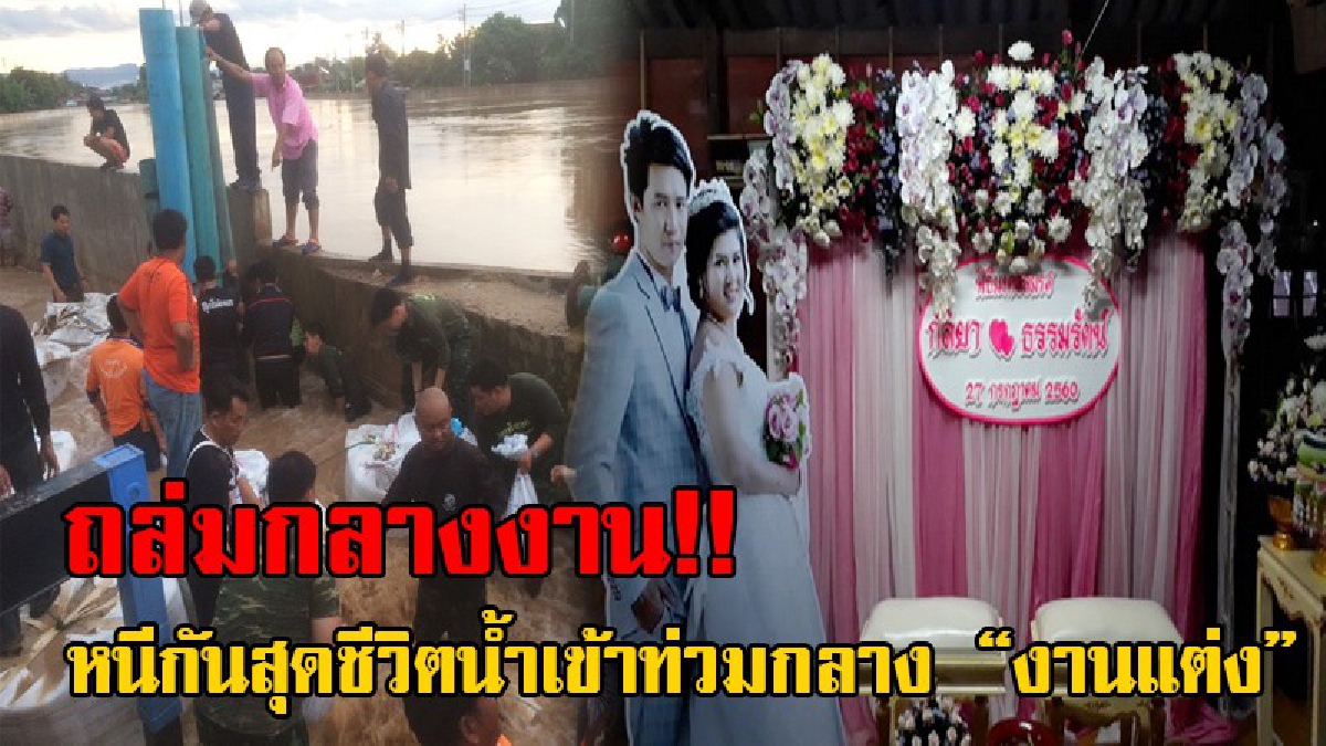 ระทึกงานแต่งโดนถล่ม!! หนีกันอลหม่าน แทบร้องไห้ งานวิวาห์กลายเป็นงานน้ำตา เมื่อถูกน้ำทะลักเข้าท่วมกลางงาน วิ่งหนีย้ายของกันชุลมุน!? (ชมคลิป)