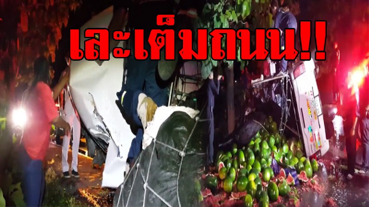 เละเกลื่อนถนน!! สุดระทึก รถกระบะบรรทุกแตงโม ซิ่งชนต้มไม้ พลิกคว่ำเทกระจาด แตงโมหล่นเกลื่อนเต็มถนน คาดสาเหตุคนขับหลับใน!? (ชมคลิป)