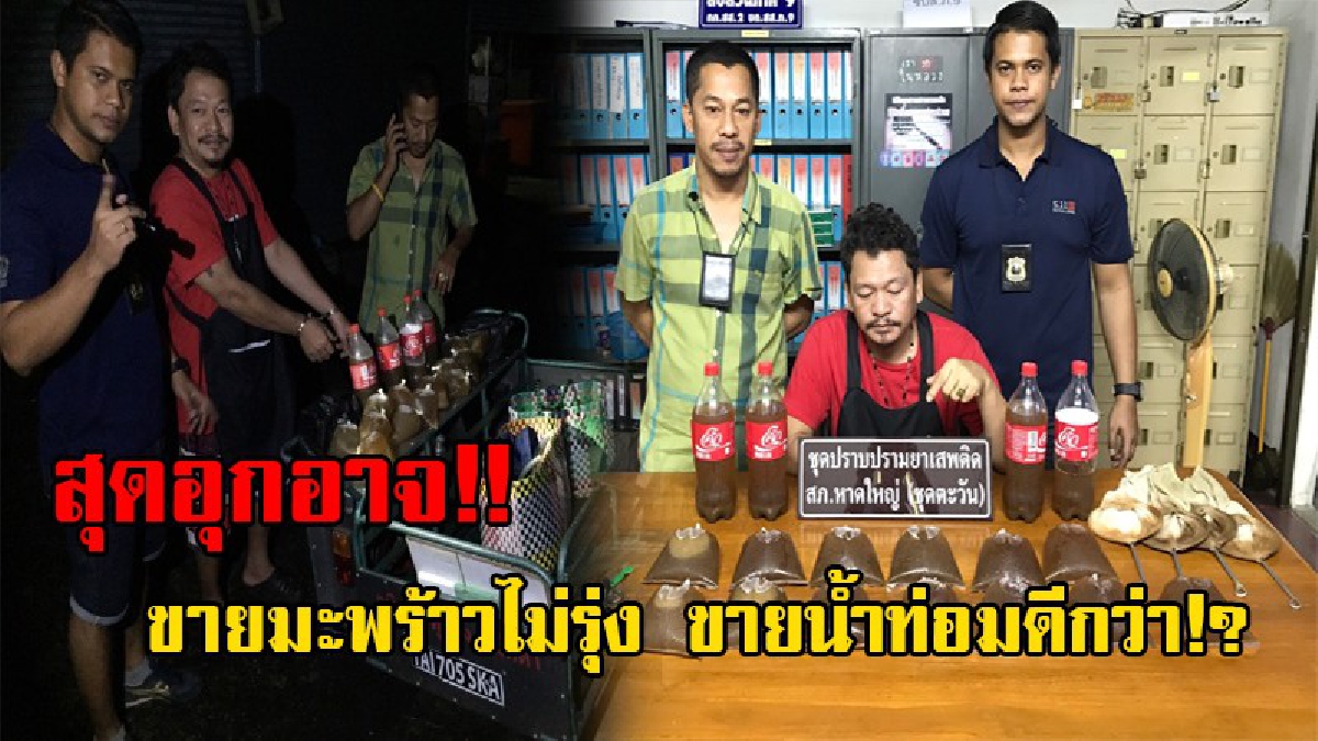 อยากรวยทางลัด!! หนุ่มใหญ่วัย41 เคยทำอาชีพสุจริต "ขายน้ำมะพร้าว" หน้ามืดเดินทางผิด หันมาต้มน้ำ "กระท่อม" ขายแช่เย็น กลางตลาดสด!? (ชมคลิป)