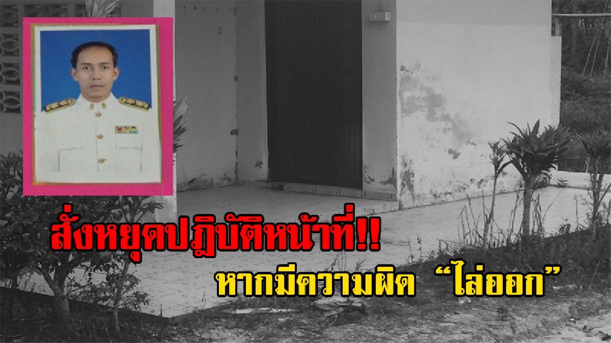 ผิดจริงไล่ออก!! นายใหญ่ออกคำสั่ง ผอ.โรงเรียน ฆ่าสาวหน้าห้องน้ำโรงเรียน หยุดปฎิบัติหน้าที่ชั่วคราว จนกว่าสอบสวนข้อเท็จจริงเสร็จ!? (ชมคลิป)