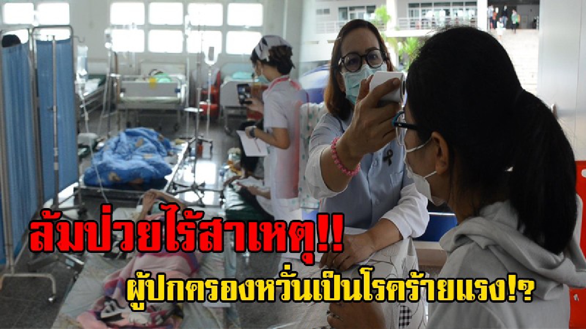 สุดผวา!! นักศึกษา ม.ราชภัฎอุดรธานี ทำกิจกรรมรับน้องเกิดล้มป่วยจำนวนมาก ส่งทีมแพทย์เฝ้าระวังการแพร่เชื้อ ผู้ปกครองหวั่นเป็นโรคร้าย!? (ชมคลิป)