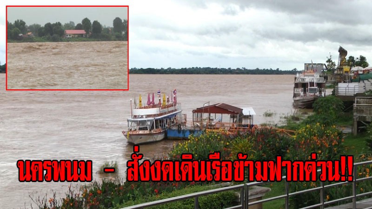 นครพนม - สั่งงดเดินเรือข้ามฟากแม่น้ำโขงชั่วคราว หลังฝนตกคลื่นลมแรง หวั่นเกิดอันตราย (มีคลิป)