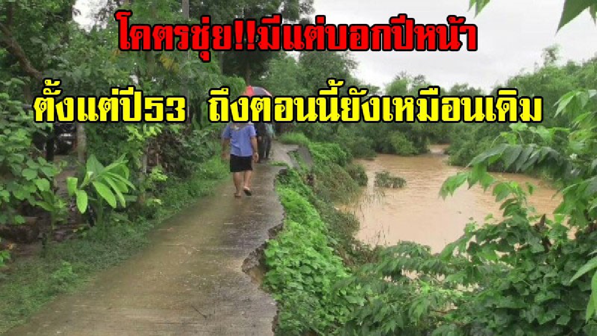 โคตรชุ่ย!!ชาวบ้านโวย..ถนนริมแม่น้ำป่าสักทรุดเมื่อไหร่จะมาแก้ไข หน่วยงานบอกปีหน้าจะมาซ่อม ตั้งแต่ปี 2553 จนถึงตอนนี้ยังเหมือนเดิม (มีคลิป)
