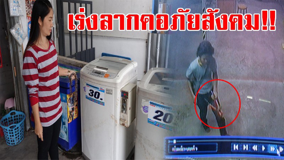 วอนช่วยจับ!! ไอ้โจรแสบ ตระเวนขโมยเงิน ตู้หยอดเหรียญเครื่องซักผ้า-เครื่องกดน้ำ กล้องจับภาพชัด ถึงเงินไม่มาก แต่ก็อยากให้เร่งจับภัยสังคม!?